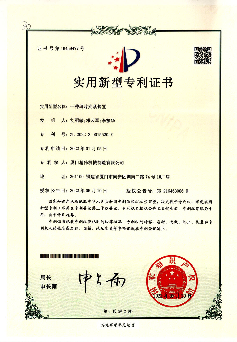 一(yī)種薄片夾(jiá)緊裝置